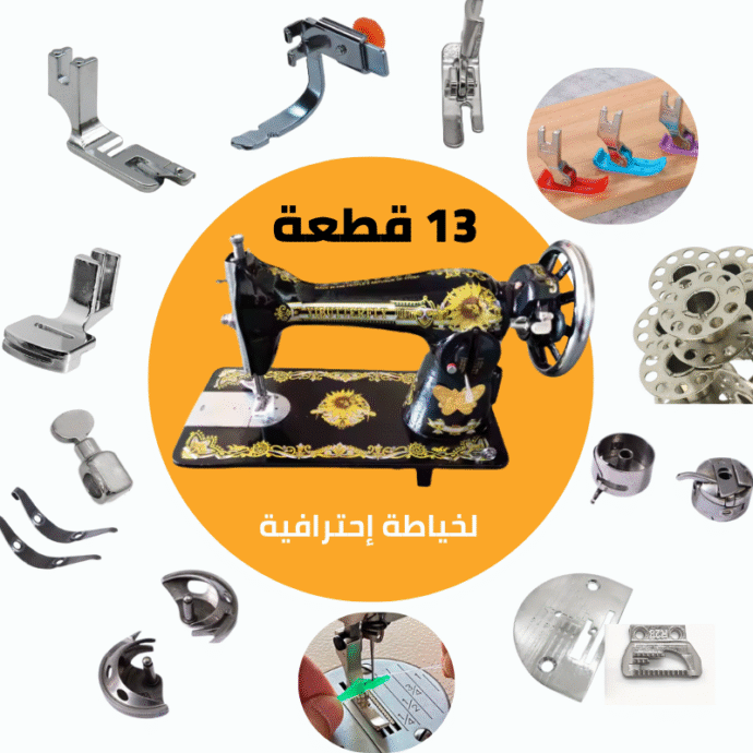 باك دواسات إحترافية للماكينة المنزلية السوداء - 13 قطعة