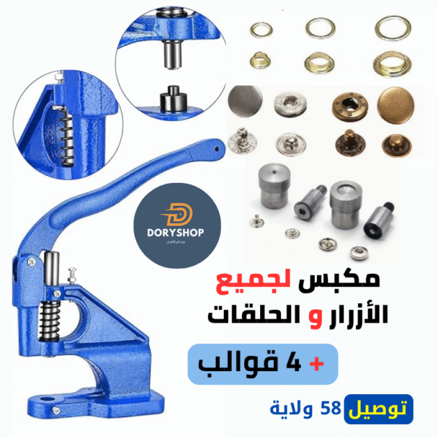 أقوى آلة كبس للأزرار و الحلقات + 4 قوالب