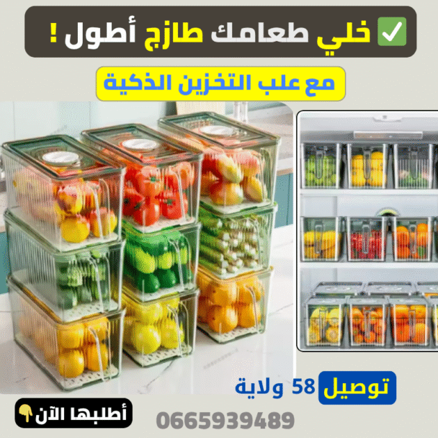 علبة الترتيب الذكية - للحفظ والتنظيم داخل الثلاجة (3 علب)