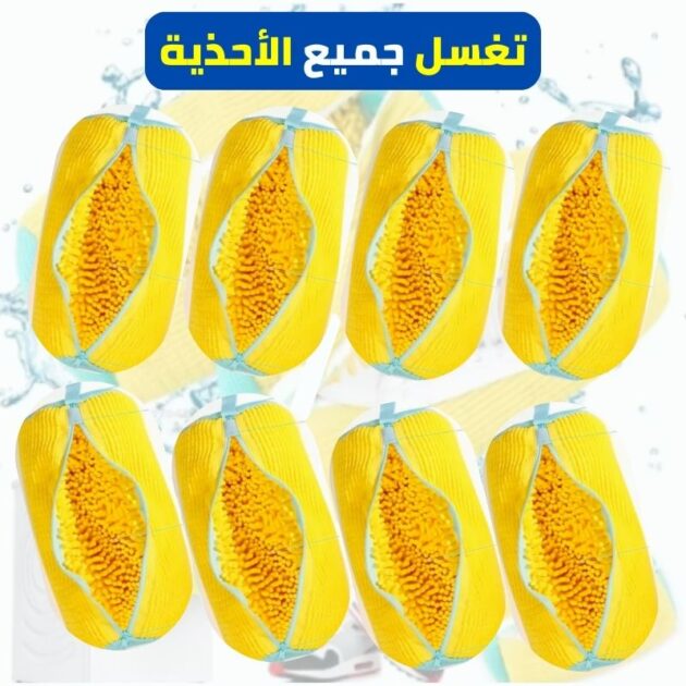 مجموعة أكياس لغسيل الأحذية في الغسالة