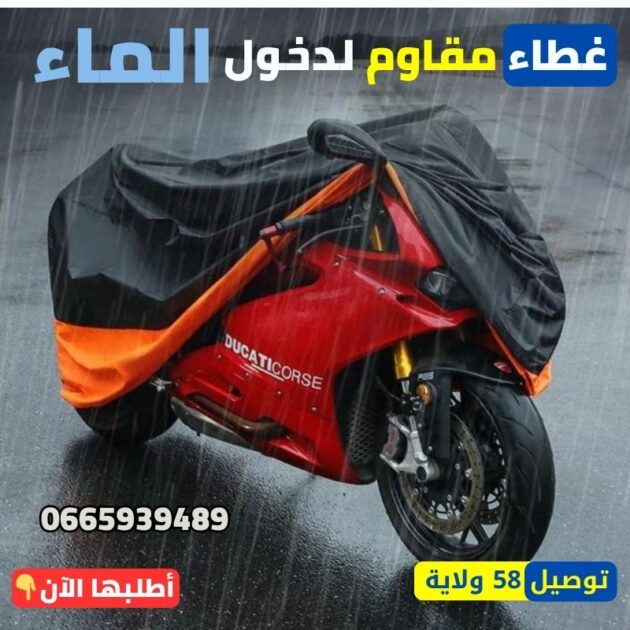 غطاء دراجة نارية مقاوم للمطر والغبار – تصميم عصري