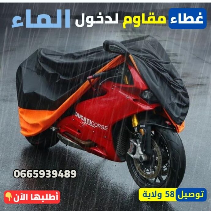 غطاء دراجة نارية مقاوم للمطر والغبار – تصميم عصري