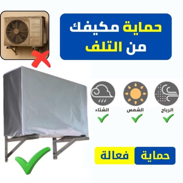 أفضل غطاء للمكيف - مقاوم للرياح و الأمطار ...